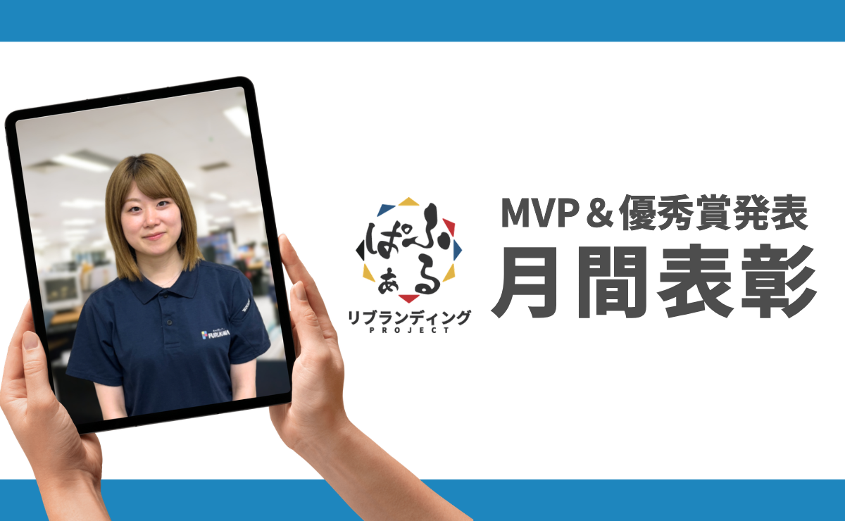 2025年度1月表彰｜ふるぱぁプロジェクト MVP＆優秀賞発表
