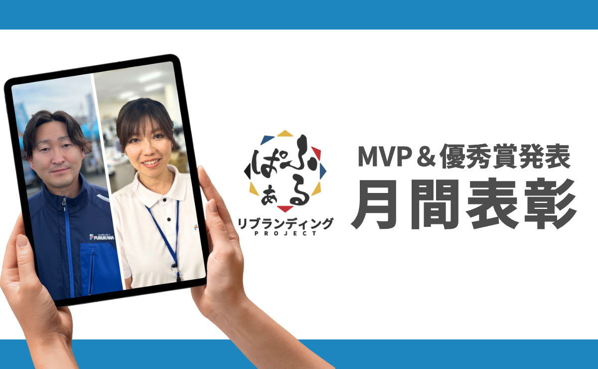 2025年度5月表彰｜ふるぱぁプロジェクト MVP＆優秀賞発表
