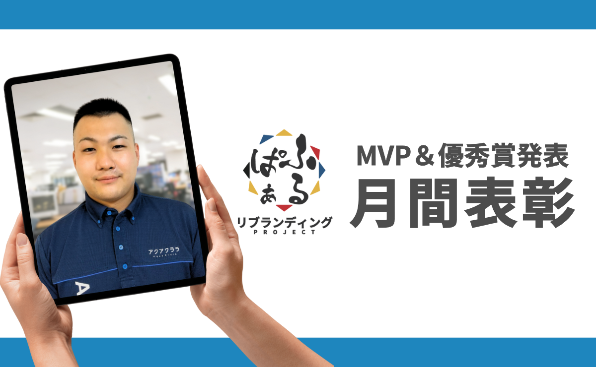 2025年度6月表彰｜ふるぱぁプロジェクト MVP＆優秀賞発表