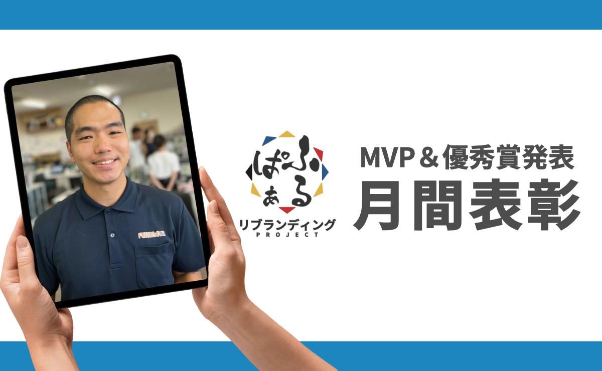 2025年度7月表彰｜ふるぱぁプロジェクト MVP＆優秀賞発表