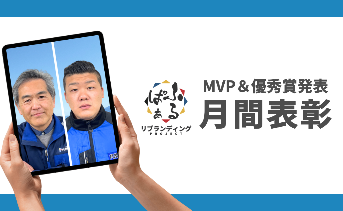 2025年度8月表彰｜ふるぱぁプロジェクト MVP＆優秀賞発表