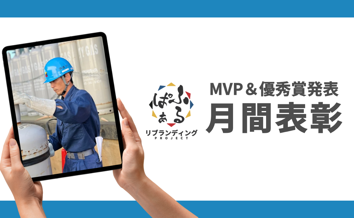 2025年度9月表彰｜ふるぱぁプロジェクト MVP＆優秀賞発表