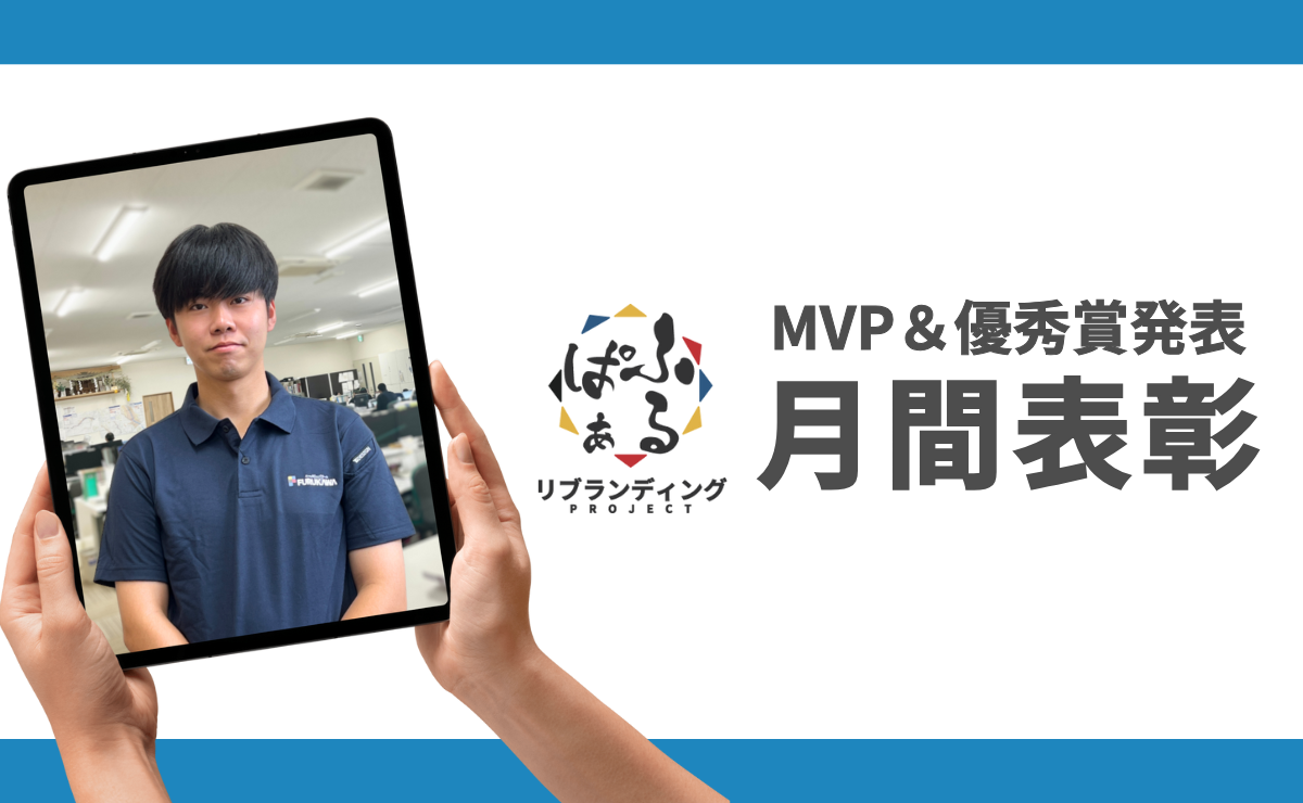2025年度10月表彰｜ふるぱぁプロジェクト MVP＆優秀賞発表