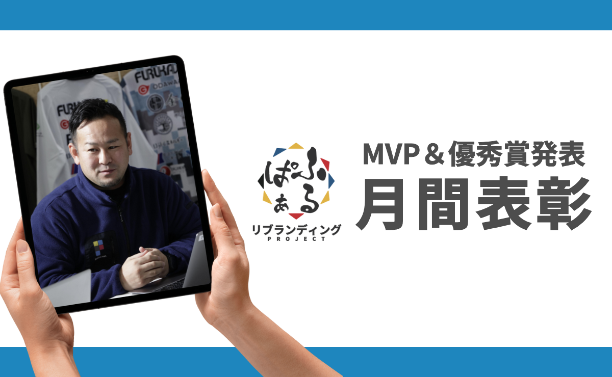 2025年度11月表彰｜ふるぱぁプロジェクト MVP＆優秀賞発表