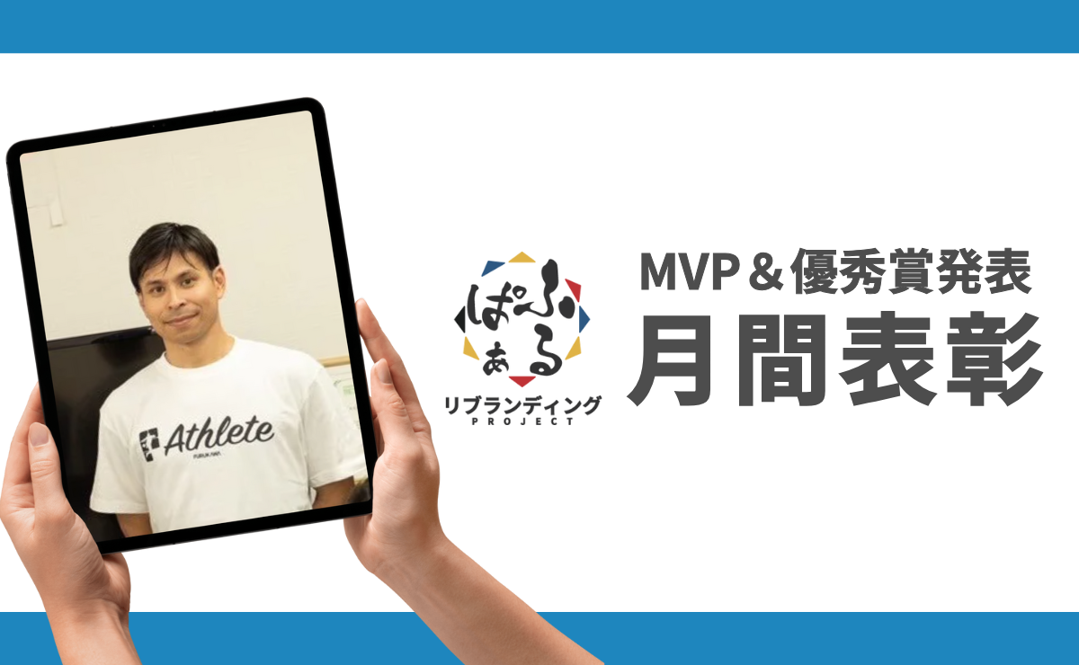 12月度月間表彰｜ふるぱぁプロジェクト MVP＆優秀賞発表