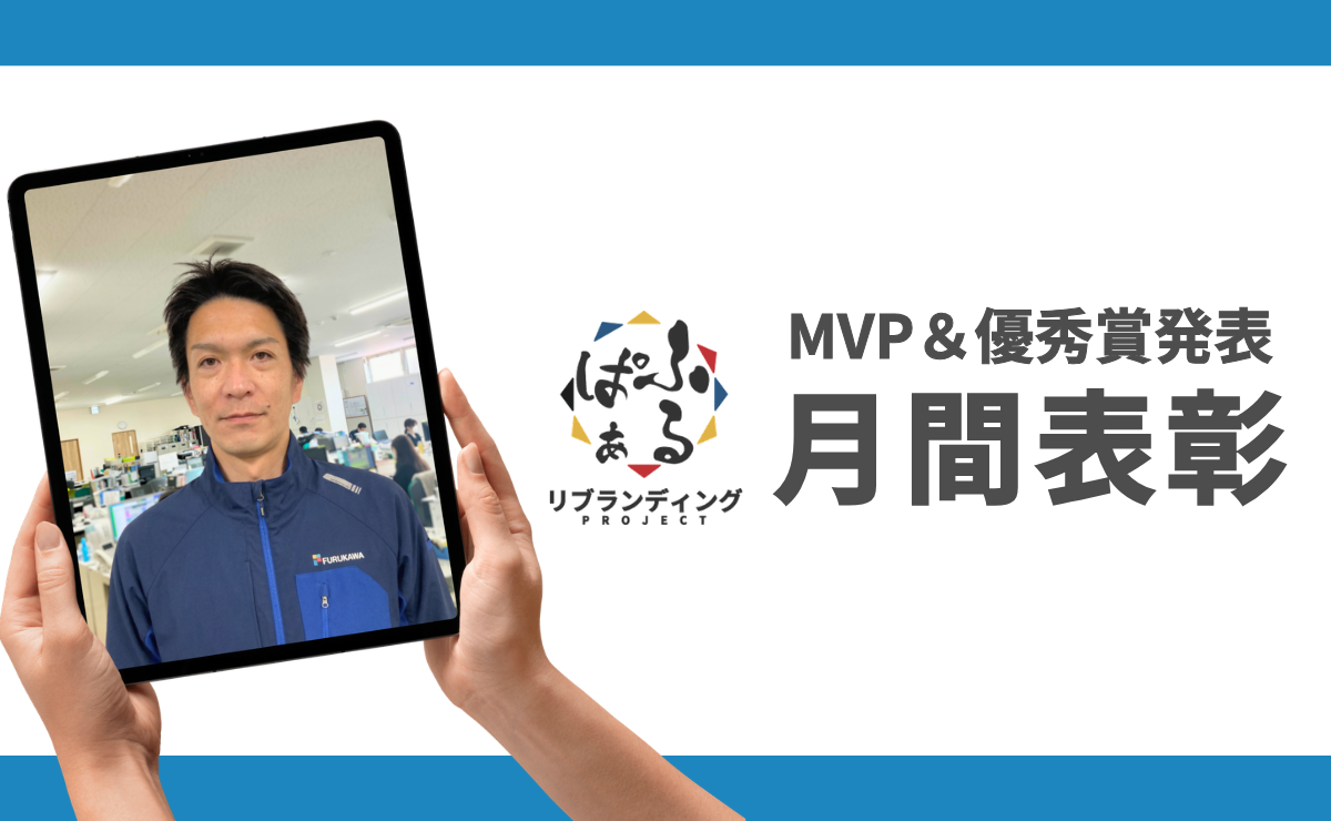 2月度 月間表彰 ｜ふるぱぁプロジェクト MVP＆優秀賞発表