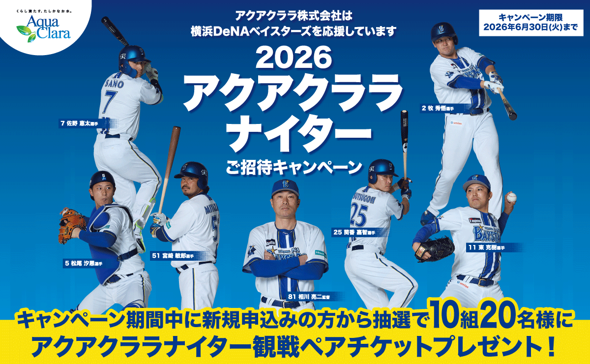 2026アクアクララナイターご招待キャンペーン