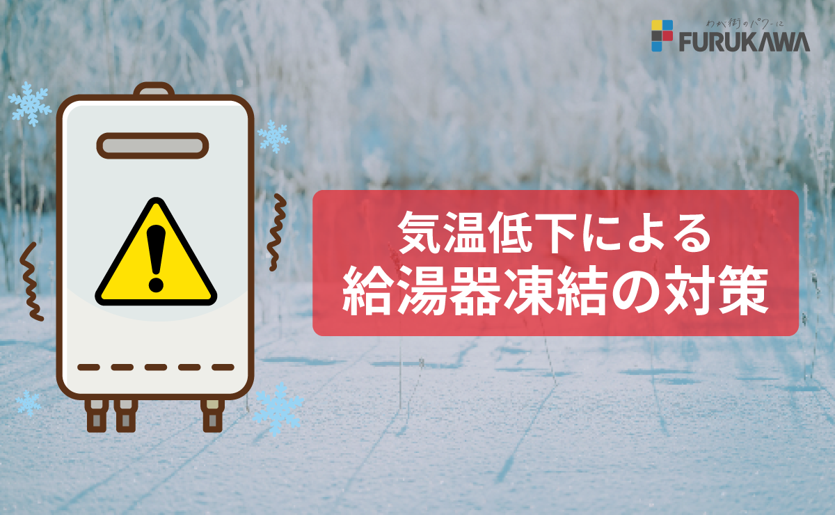 気温低下に伴うガス給湯器の凍結にご注意ください。