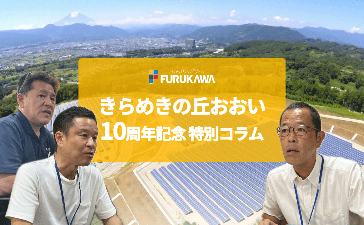 太陽光で日常から災害時の電力を「きらめきの丘おおい」を拠点とした賑わいの創出を