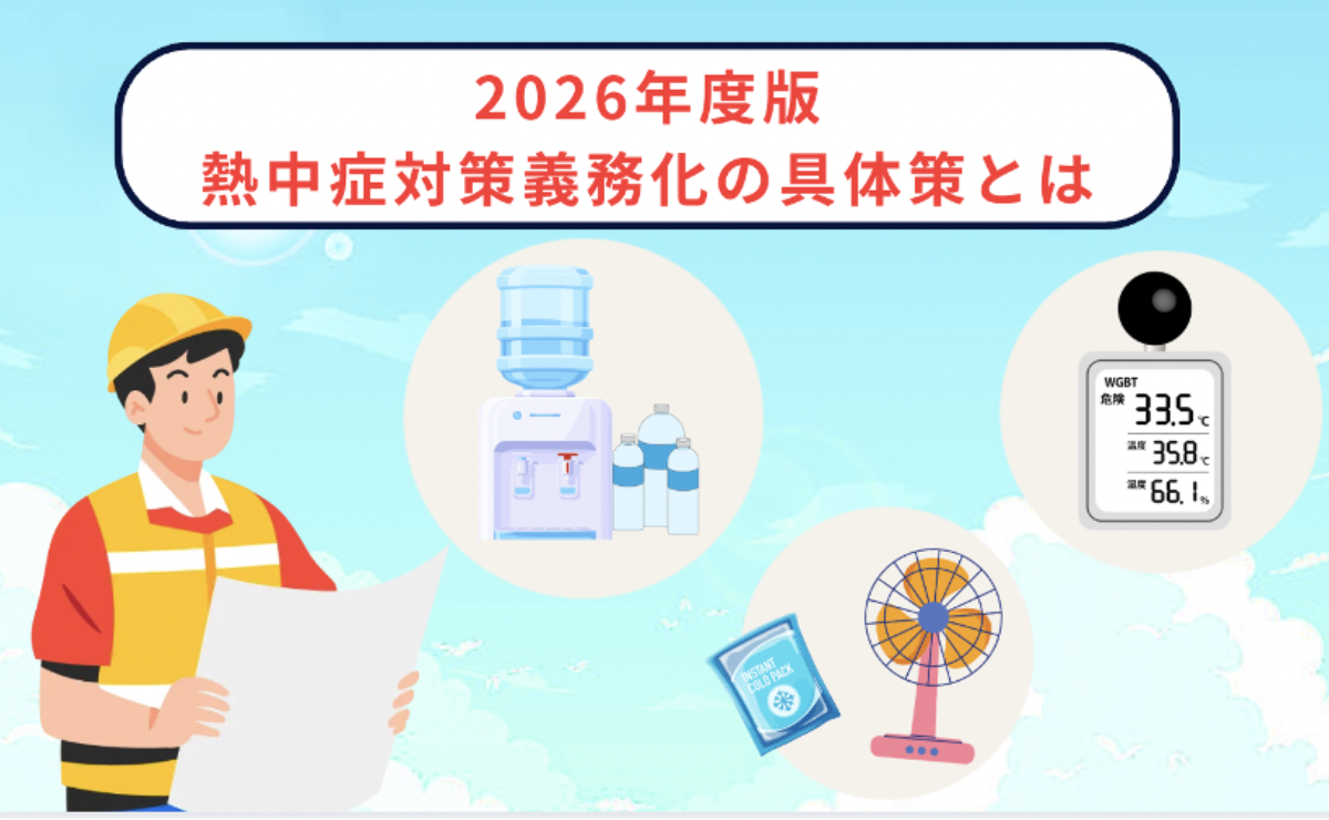 2026年版｜熱中症対策義務化！罰則リスクを回避する具体策を解説