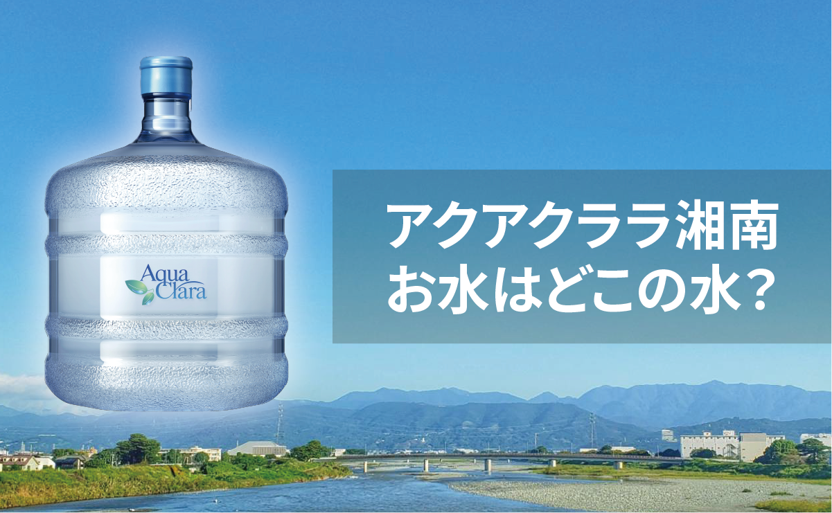 アクアクララ湘南の原水は水道水？どこの水？