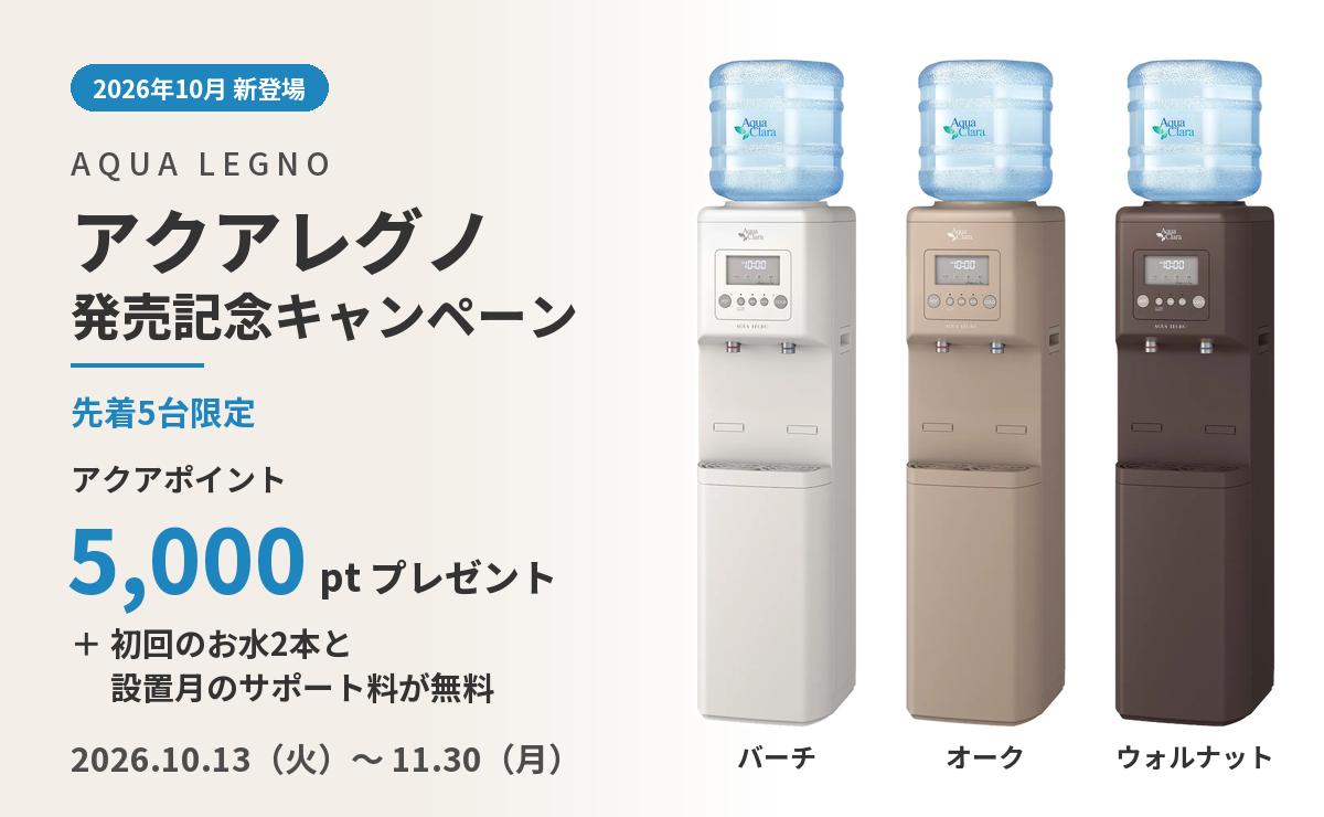 アクアレグノ発売記念キャンペーン