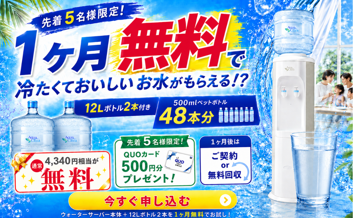 夏の1ヶ月無料！冷たくておいしいお水がもらえるキャンペーン