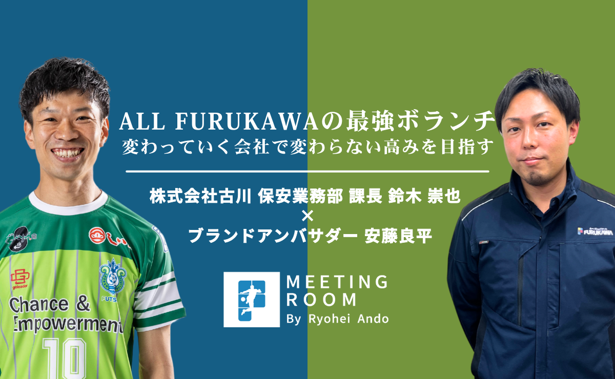 MEETING ROOM vol.5｜保安業務部 鈴木 崇也｜ALL FURUKAWAの最強ボランチ。変わっていく会社で変わらない高みを目指す