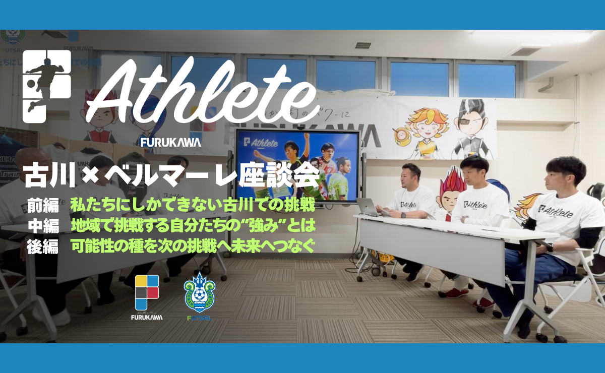 古川で挑むベルマーレ戦士たちのリアル─座談会シリーズで紐解く地域と未来