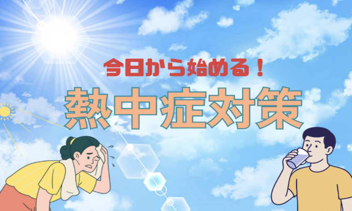 熱中症アンバサダー監修！ 本格的な暑さに備えて今日から始める熱中症対策