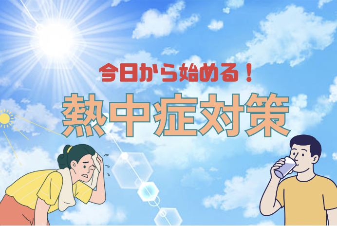 熱中症アンバサダー監修！ 本格的な暑さに備えて今日から始める熱中症対策