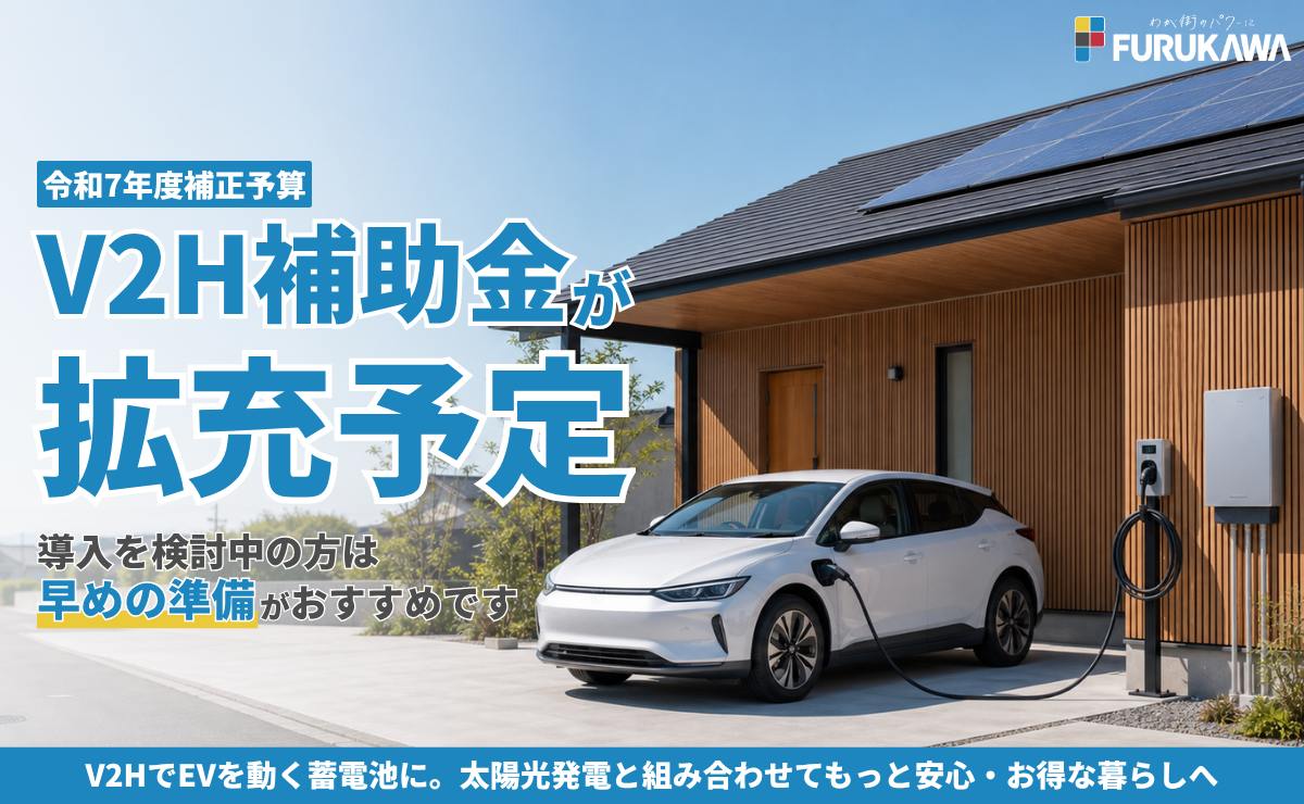 【令和7年度補正予算】V2H補助金が拡充予定｜導入を検討中の方は早めの準備がおすすめです