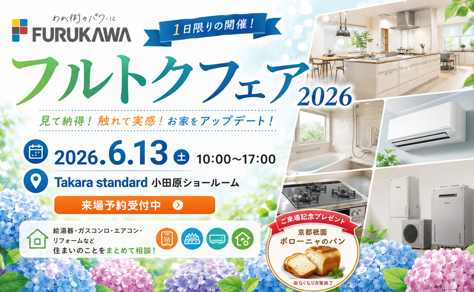 2026年6月13日(土)開催！フルトクフェア in Takara standard 小田原ショールーム