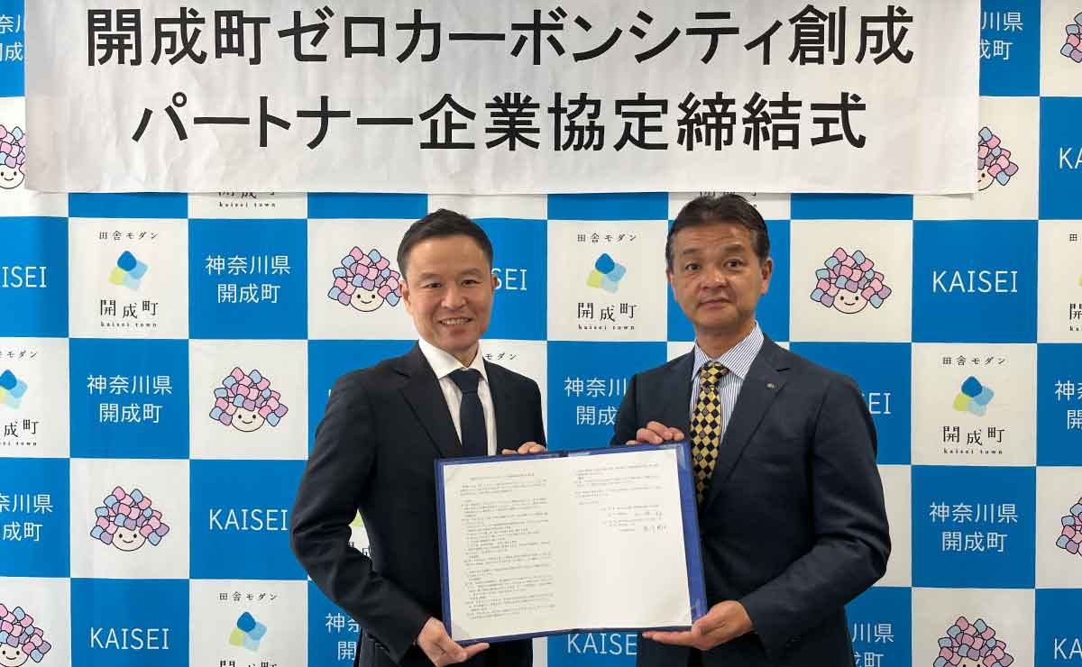 開成町とゼロカーボンシティ創成推進に関する協定を締結