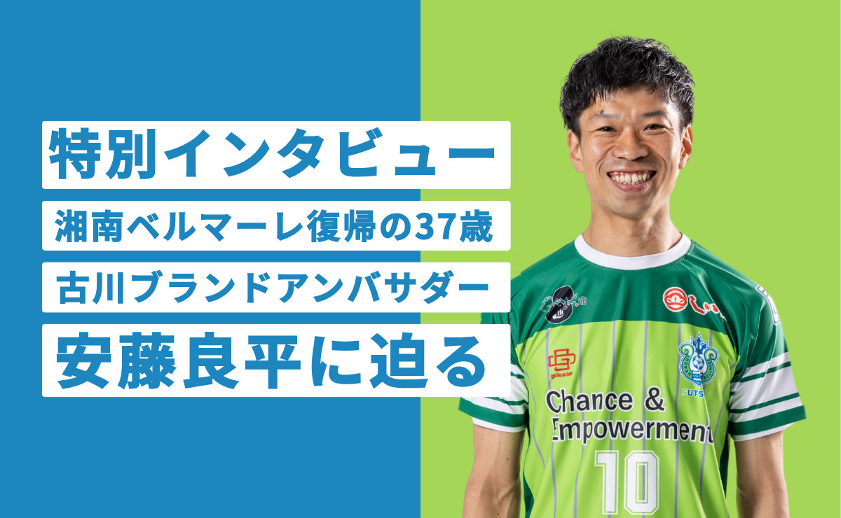 特別インタビュー｜古川ブランドアンバサダー安藤良平に迫る