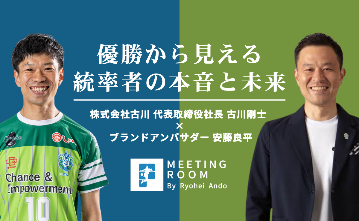 MEETING ROOM vol.1｜代表取締役社長 古川剛士｜優勝から見える統率者の本音と未来