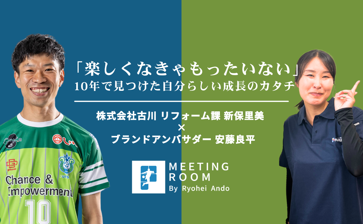 MEETING ROOM vol.2｜リフォーム課 新保里美｜「楽しくなきゃもったいない」 10年で見つけた、自分らしい成長のカタチ