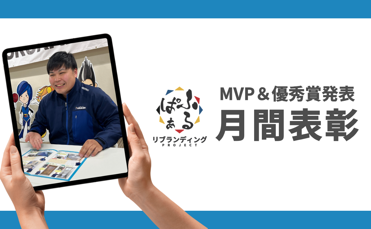 2025年3月度表彰 ｜ふるぱぁプロジェクト MVP＆優秀賞発表