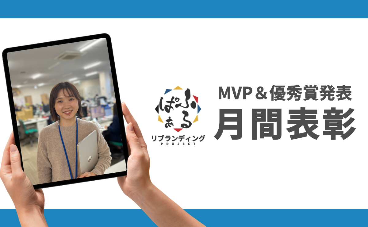 2026年度4月表彰 ｜ふるぱぁプロジェクト MVP＆優秀賞発表