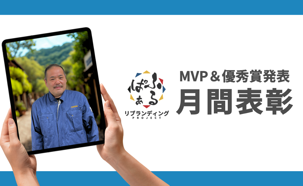2026年度5月表彰 ｜ふるぱぁプロジェクト MVP＆優秀賞発表
