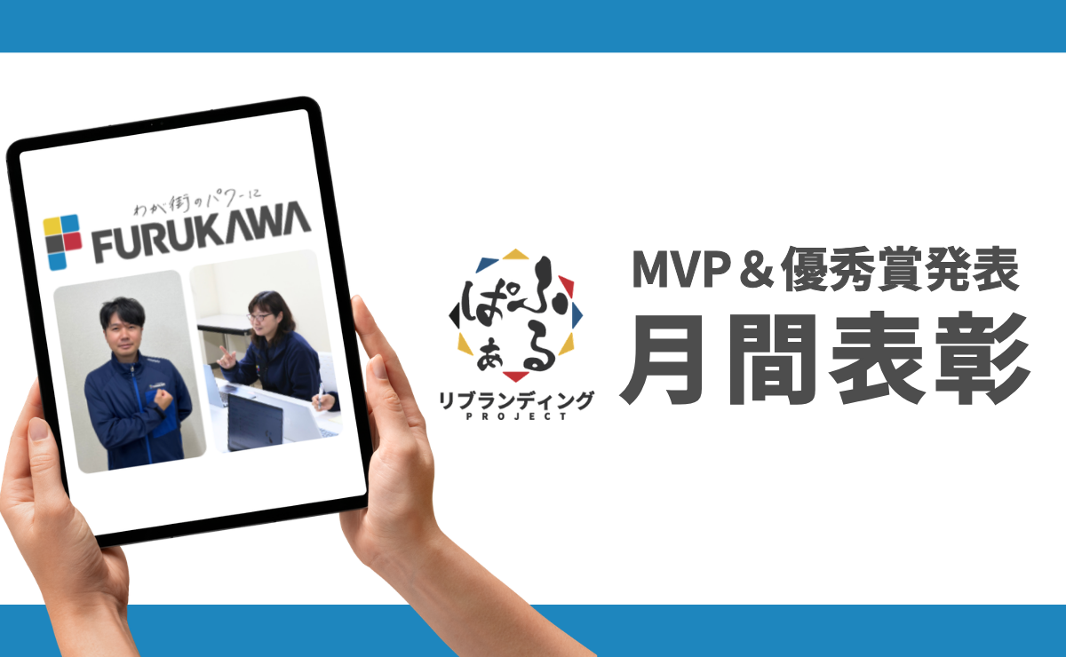 2026年6月度 月間表彰 ふるぱぁプロジェクト MVP＆優秀賞発表