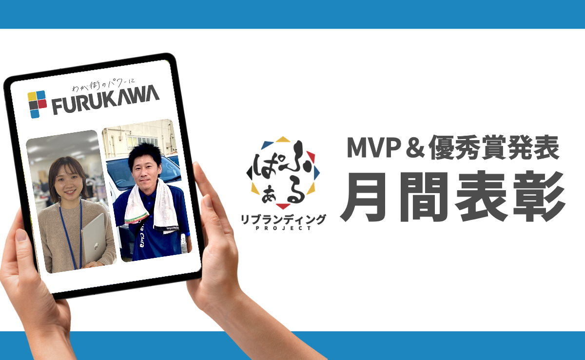 2026年7月度 月間表彰 ふるぱぁプロジェクト MVP＆優秀賞発表