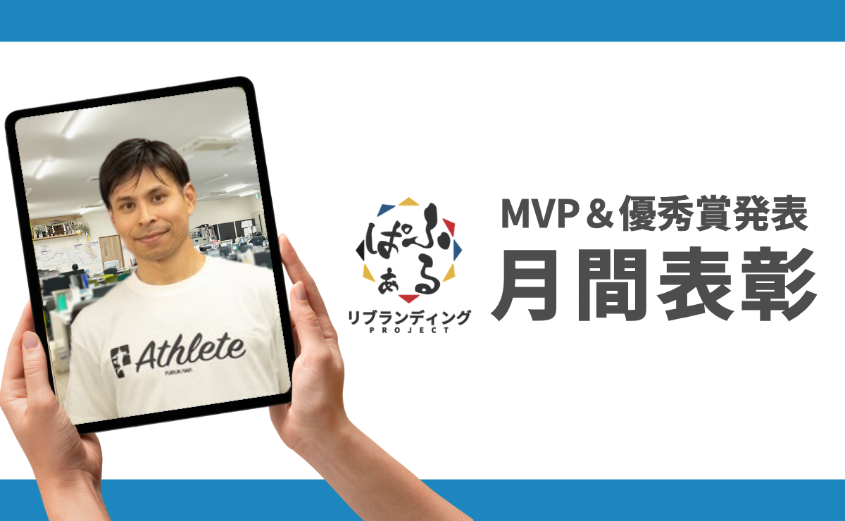 2026年8月度 月間表彰 ふるぱぁプロジェクト MVP＆優秀賞発表