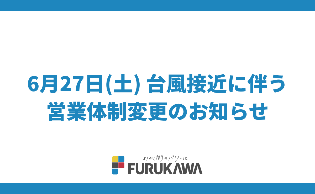 6月27日(土)｜台風接近に伴う営業体制変更のお知らせ