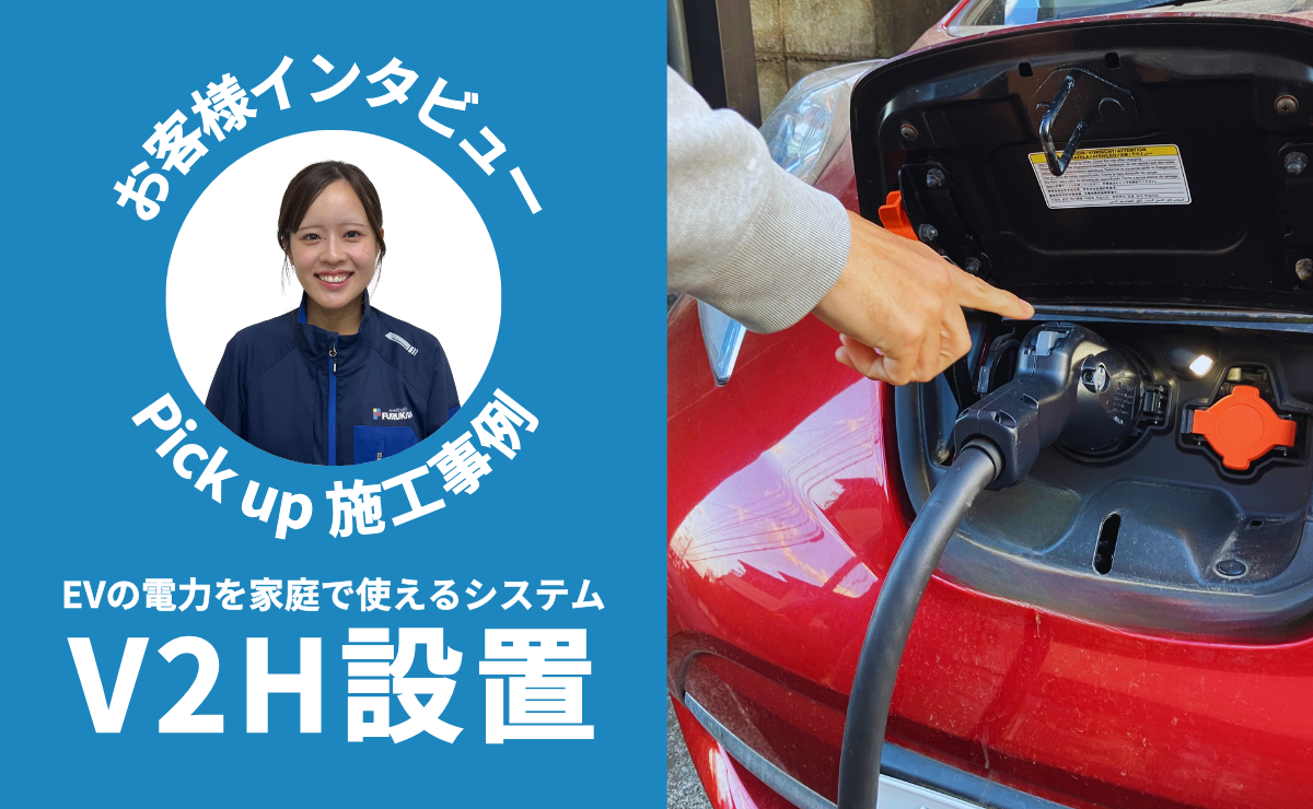 Pick up 施工事例｜V2H設置｜EVオーナーが語る太陽光発電との相乗効果と日常生活の変化