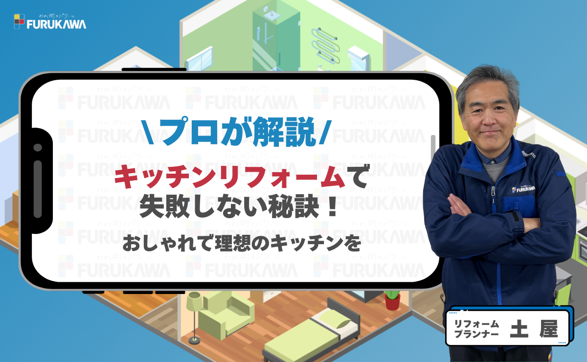 キッチンリフォームで失敗しない秘訣！