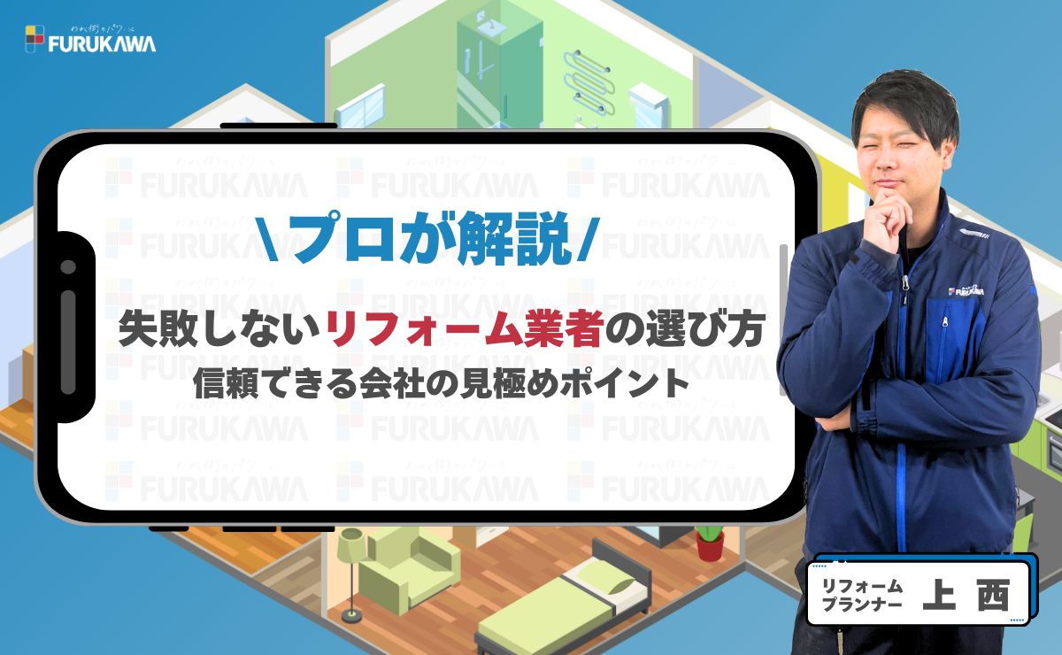 リフォーム業者選びで失敗しないためのポイント
