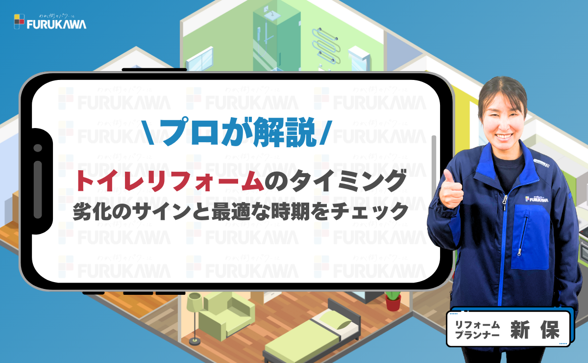 トイレリフォームのタイミング？ 劣化のサインと最適な時期をチェック！