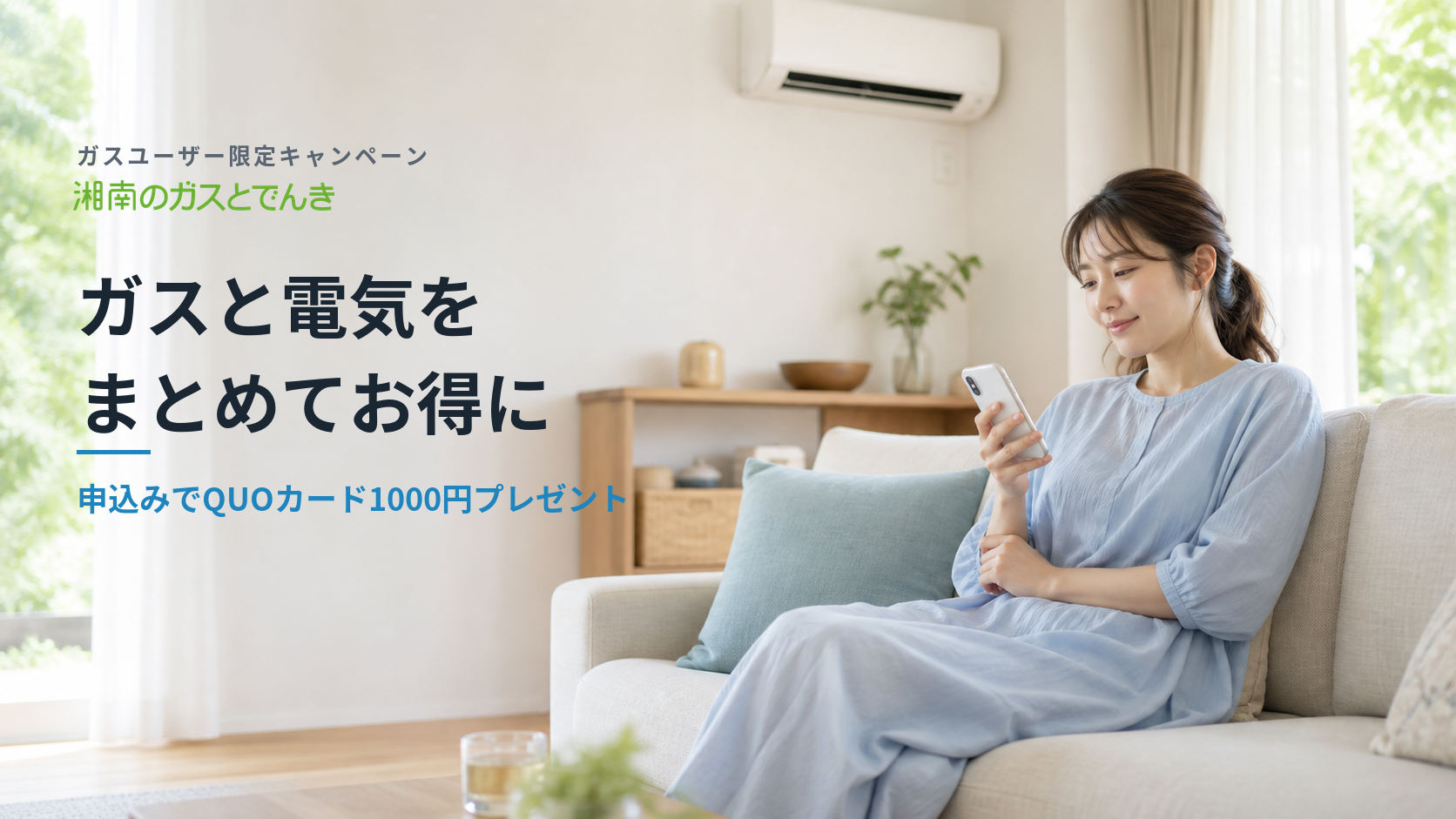 湘南のガスとでんき ガスと電気をまとめてお得に 申込みでQUOカード1000円プレゼント