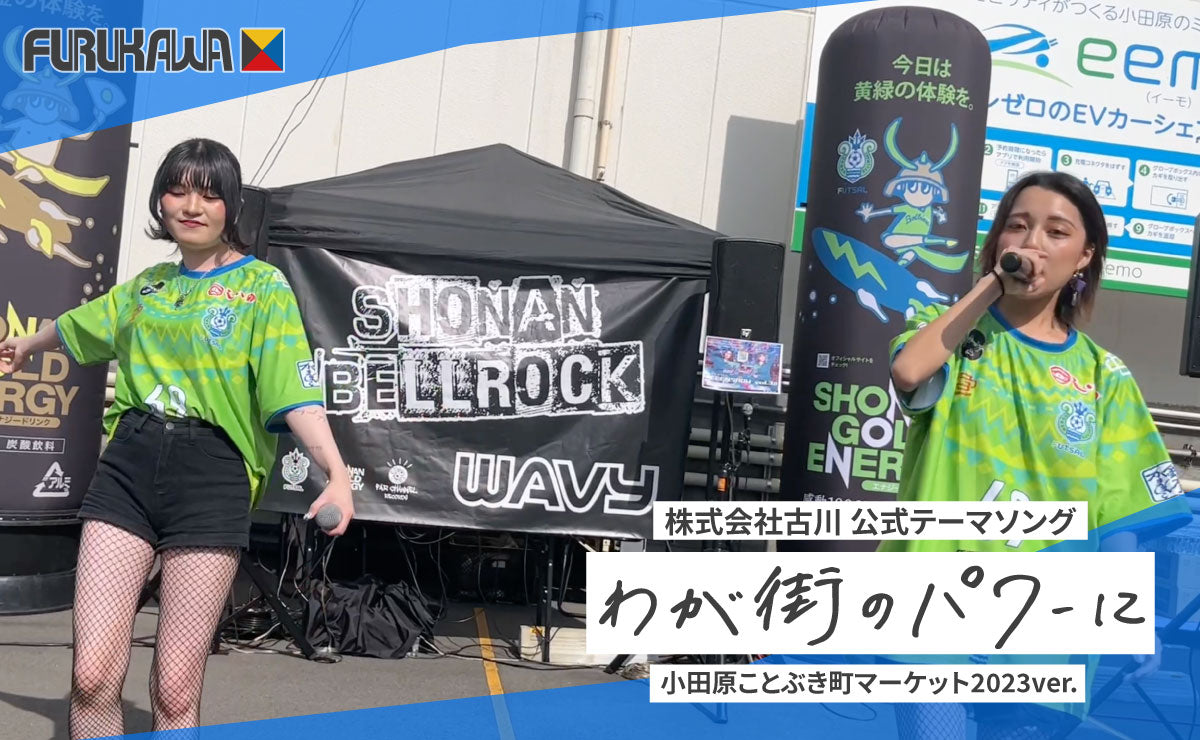 株式会社古川の公式テーマソング「わが街のパワーに」