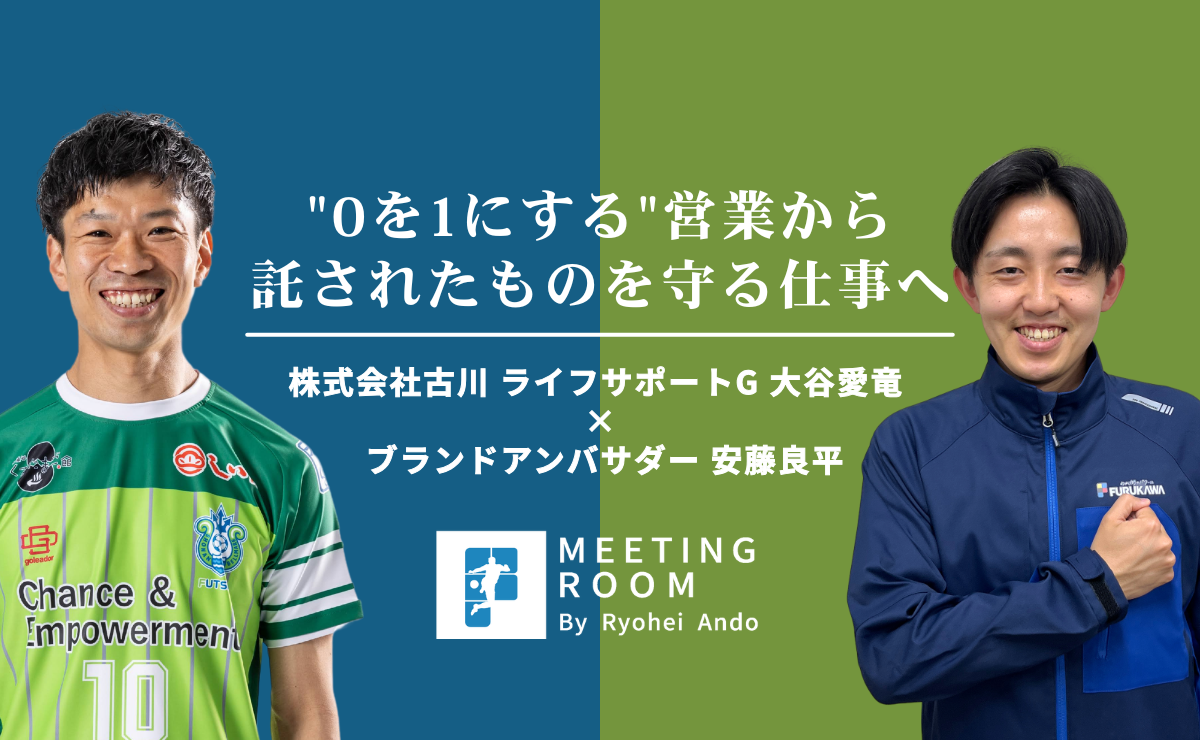 MEETING ROOM vol.6｜ライフサポートグループ 大谷愛竜｜"0を1にする"営業から、託されたものを守る仕事へ