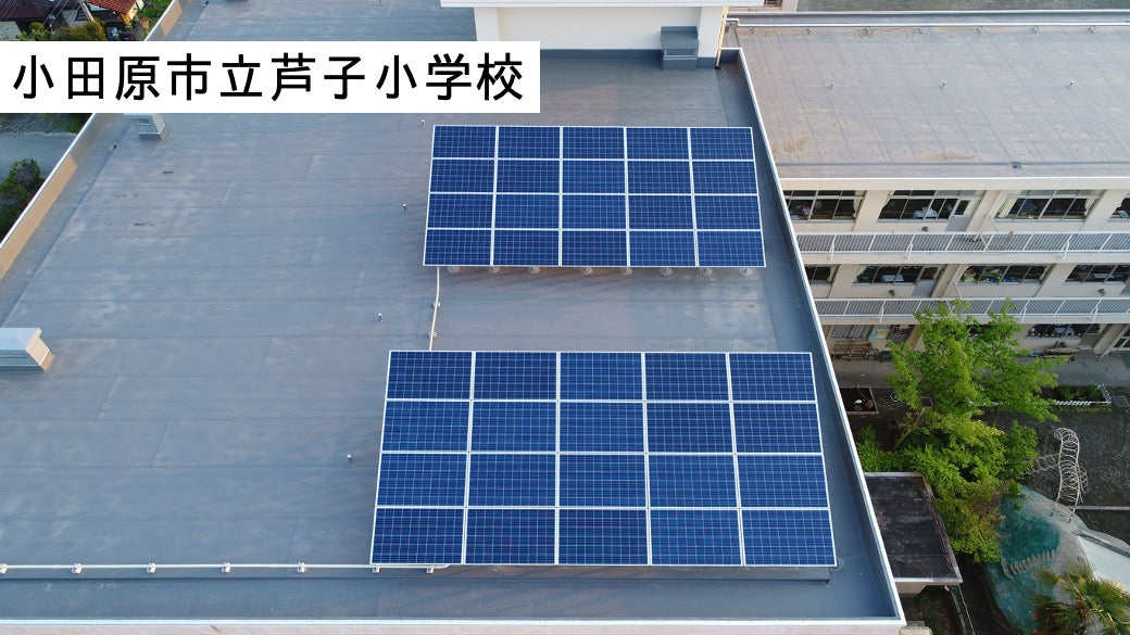 太陽光発電システム設置｜小田原市立小学校７施設