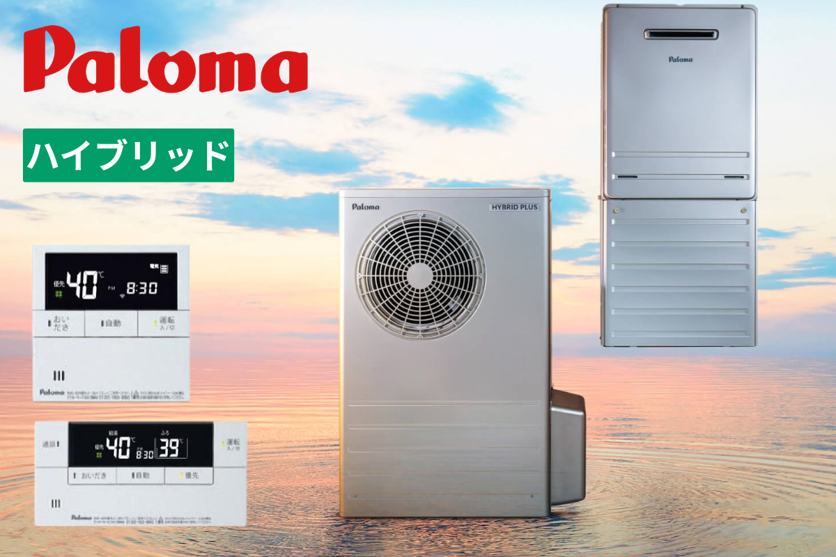 パロマ｜ハイブリッドプラス｜ハイブリッド給湯器｜HBF-E242F AWL