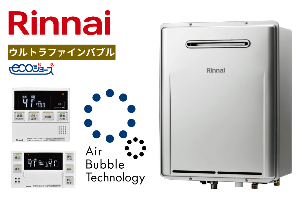リンナイ｜ウルトラファインバブル給湯器｜RUF-UME2406AW(A)