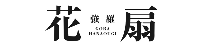 強羅 花扇