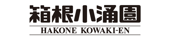 箱根小涌園