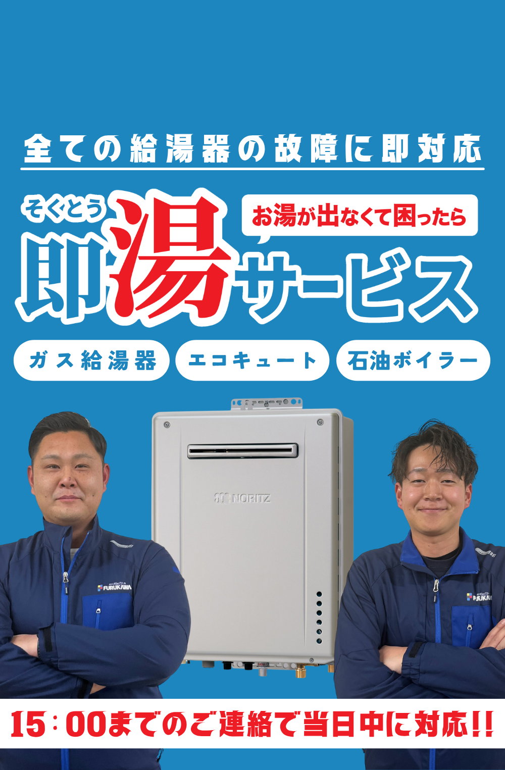 ガス給湯器の交換・修理なら株式会社古川｜最短即日の即湯サービス