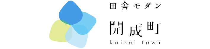 開成町