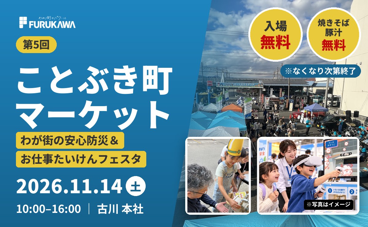 第5回ことぶき町マーケット 2026年11月14日(土)10:00〜16:00 古川本社 入場無料・焼きそば豚汁無料(なくなり次第終了)