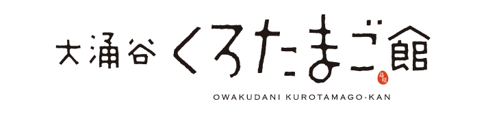大涌谷くろたまご館
